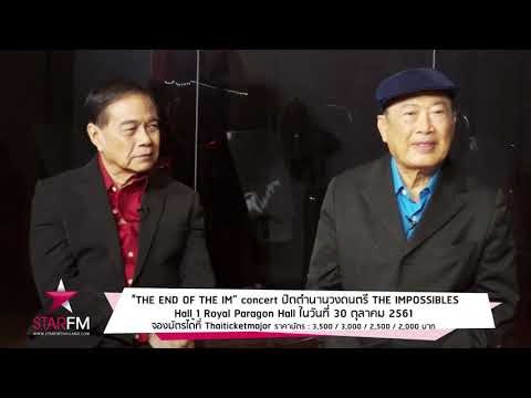 เพลงที่คิดถึง คนที่คิดถึง : คอนเสิร์ต THE END OF THE IM concert ปิดตำนานวงดนตรี THE IMPOSSIBLES