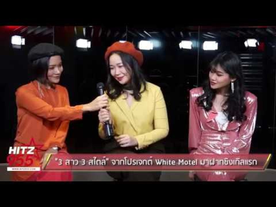 "3 สาว 3 สไตล์" จากโปรเจกต์ White Motel มาฝากซิงเกิลแรก