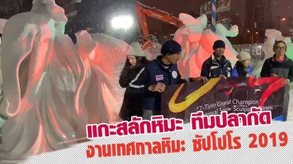 แกะสลักหิมะ ทีมปลากัด งานเทศกาลหิมะ ซัปโปโร 2019