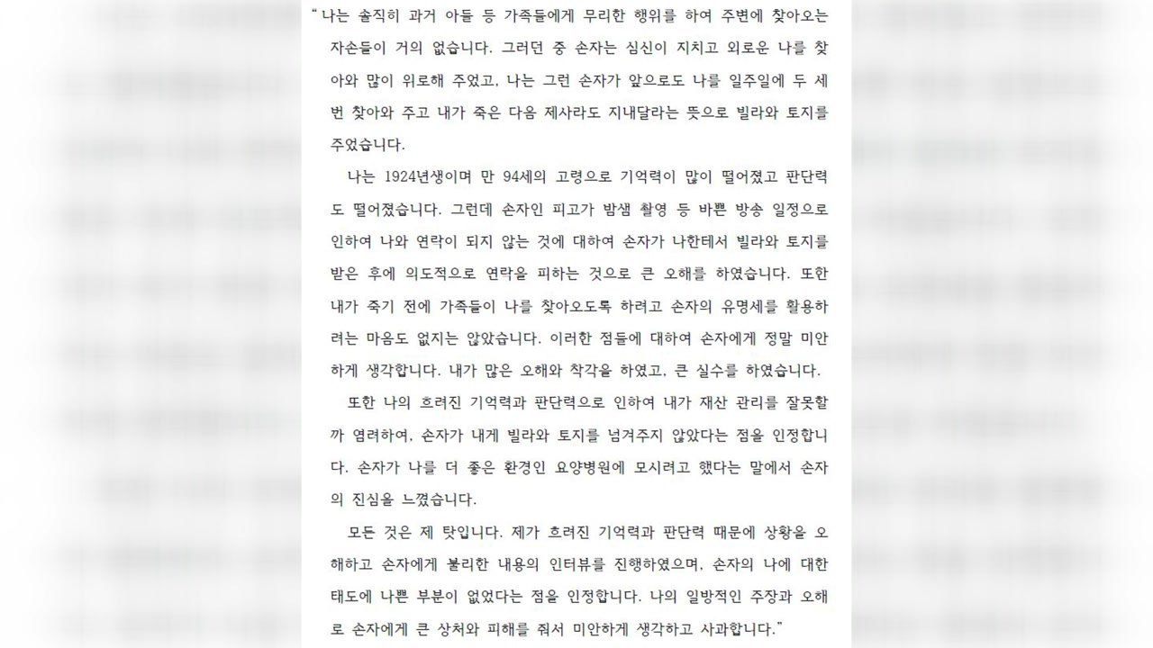 신동욱 조부, 손자에게 사과..."소송 취하" / YTN