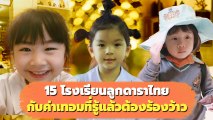 รู้แล้วต้องร้องว้าว เปิด 15 โรงเรียนลูกดาราไทย เรียนที่ไหน ?