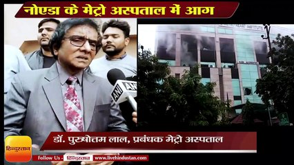 Breaking news :नोएडा के मेट्रो अस्पताल में आग,fire broke out in metro hospital in Noida