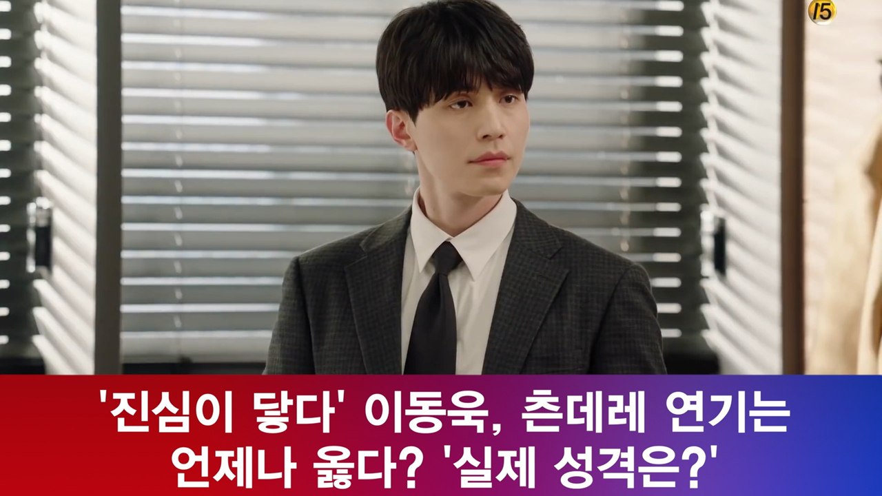 '진심이 닿다' 이동욱, 츤데레 연기는 언제나 옳다? '실제 성격도?'