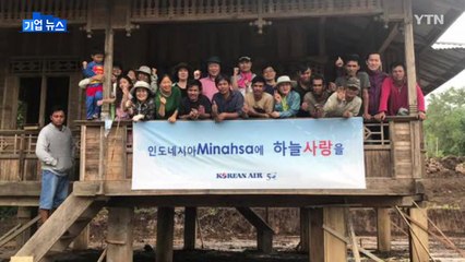 [기업] 대한항공 봉사단, 설 연휴 인니에서 봉사활동 / YTN