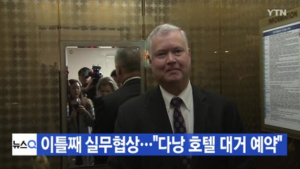 [YTN 실시간뉴스] 북미, 이틀째 실무협상..."다낭 호텔 대거 예약" / YTN