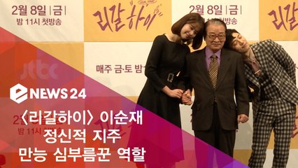 이순재, "드라마 그리워 복귀, 맡고보니 심부름꾼 역할"