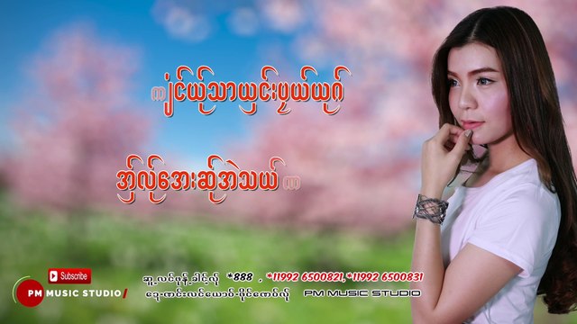 Karen song : မု္အွ္သါလု္ဟွာလဝ့္ - Patty : Mer Aor Tha Ler Ga Lor - Patty : PM (official MV)