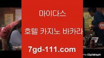 생중계라이브카지노      모바일카지노  [[[ ▣ ★ http://7gd-111.com ★twitter.com/★ http://7gd-111.com ★▣ ]]]   모바일카지노 - pc카지노 - 핸드폰카지노 온라인바카라 카지노 마이다스 88 오리엔탈✅      생중계라이브카지노