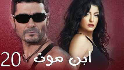 مسلسل إبن موت - الحلقة  العشرون