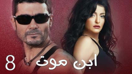مسلسل إبن موت - الحلقة الثامنة