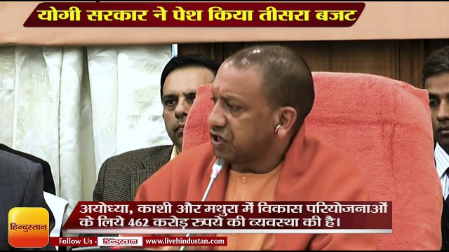 योगी सरकार ने पेश किया UP का तीसरा बजट,Uttar Pradesh budget 2019-20 