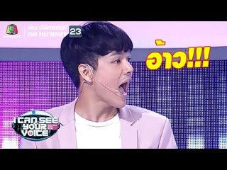 อย่าโยนมาไวคิดไม่ทัน!! | I Can See Your Voice -TH