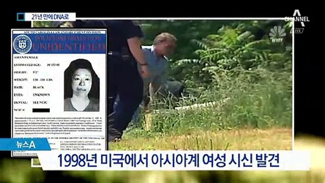 21년 만에 밝혀진 한인모자 피살…범인은 미국인 남편