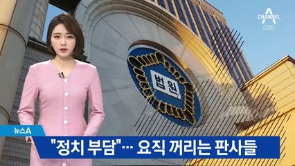 특정 재판으로 ‘적폐’ 찍힐라…요직 꺼리는 판사들