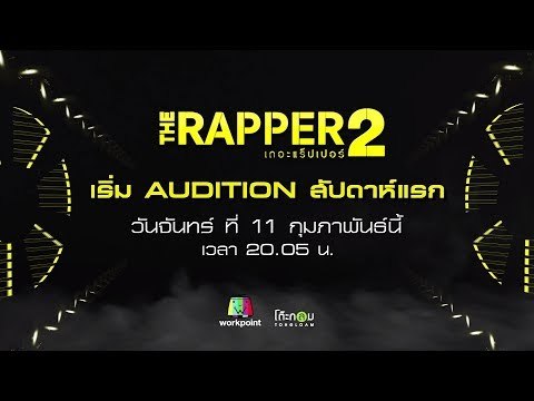 TheRapper2 เริ่ม Audition สัปดาห์แรก พ่นไฟรัวๆ วันจันทร์ที่ 11 กุมภาพันธ์ นี้ เวลา 20.05 น.