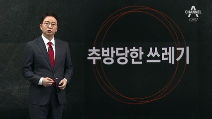 [2월 7일 클로징멘트] 나라 망신시킨 ‘쓰레기 수출’