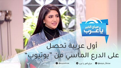 أول عربية تحصل على الدرع الماسي من "يوتيوب" بعد تخطيها الـ10 ملايين مشترك