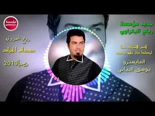 شرطي واكف بلبرد/2019/المعزوفه صدام الجراد (حصريآ)