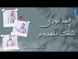 فهد نوري - شكلك بلهدوم || أغاني عراقية 2019