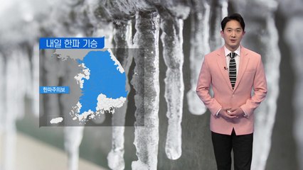 [날씨] 한파특보 속 -10℃ 강추위...미세먼지 좋음~보통 / YTN
