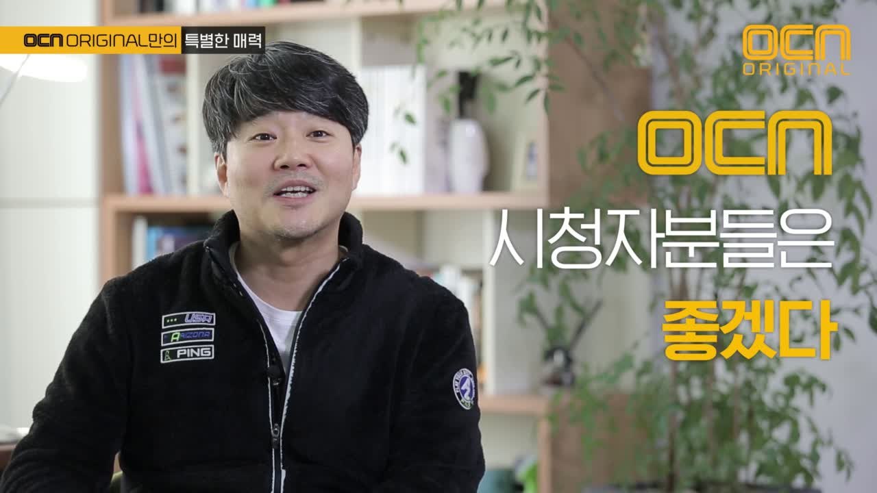 제작진이 직접 전하는 OCN 매력탐구 #2019에도_계속된다 #함께해요