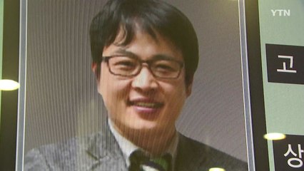 응급의료 거목 故 윤한덕, 연휴 중 근무 ’과로사’  / YTN