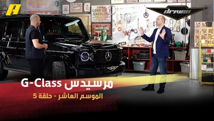 #DrivenMBC - فرانسوا وسلطان يستعرضان مواصفات مرسيدس G-Class الجديدة كليا
