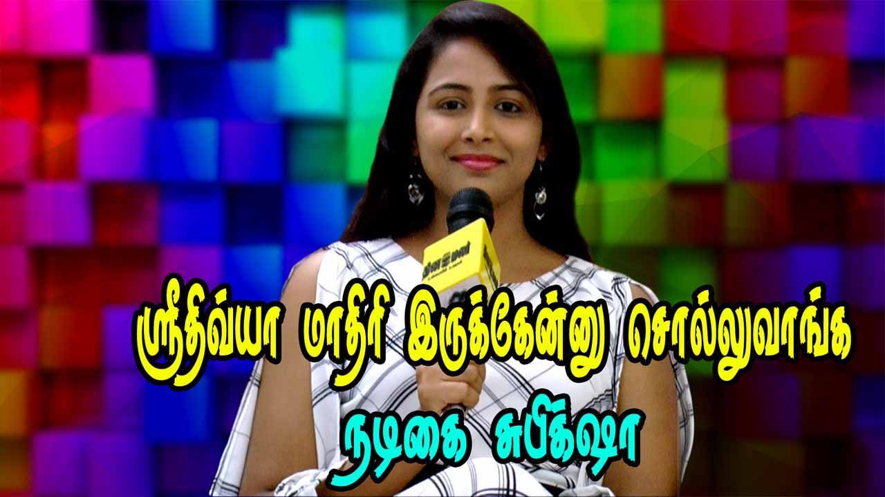 ஸ்ரீ திவ்யா மாதிரி இருக்கேன்னு சொல்லுவாங்க