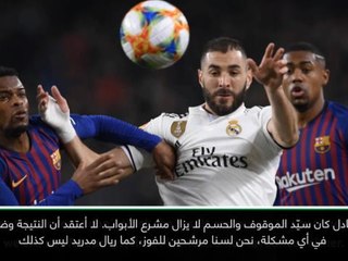 لقطة: كأس ملك إسبانيا: ليس هناك من أفضلية في الكلاسيكو- فالفيردي