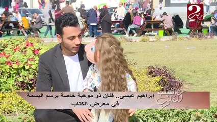صانع السعادة  يرسم البسمة على زوار معرض الكتاب