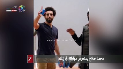محمد صلاح يستعرض مهاراته فى إعلان جديد