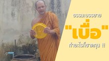 ธรรมะใกล้ตัว "เบื่อ" ทำอะไรก็ขาดทุน !! ลองฟังดูแล้วจะเข้าใจ