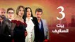 Episode 03- Beet El Salayef Series | الحلقة الثالثة- مسلسل بيت السلايف