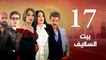Episode 17 - Beet El Salayef Series | الحلقة السابعة  عشر- مسلسل بيت السلايف
