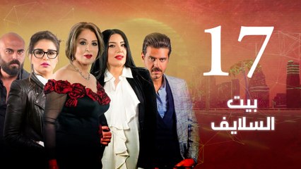 Episode 17 - Beet El Salayef Series | الحلقة السابعة  عشر- مسلسل بيت السلايف