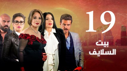 Episode 19 - Beet El Salayef Series | الحلقة التاسعة عشر - مسلسل بيت السلايف