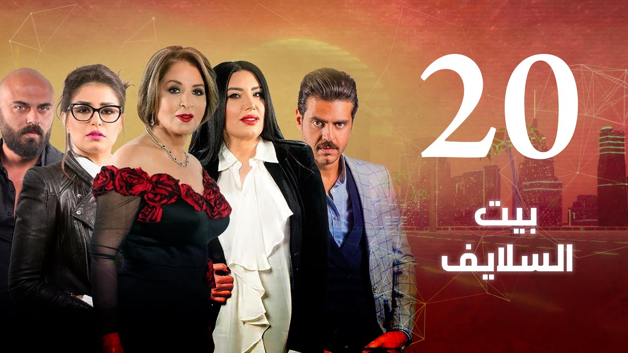 Episode 20- Beet El Salayef Series | الحلقة العشرون - مسلسل بيت السلايف