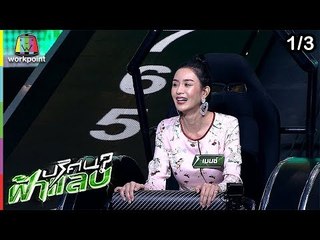 ปริศนาฟ้าแลบ | เบนซ์, ไอซ์, รุ้ง | 7 ก.พ. 62 [1/3]