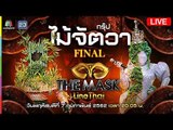 Live! The Mask Line Thai รอบ FINAL กรุ๊ปไม้จัตวา