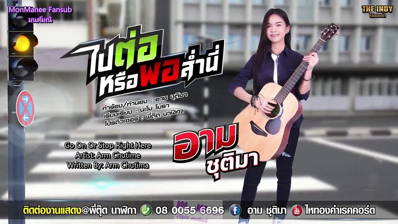ไปต่อหรือพอส่ำนี่ - Go On Or Stop Right Here [Eng Sub]