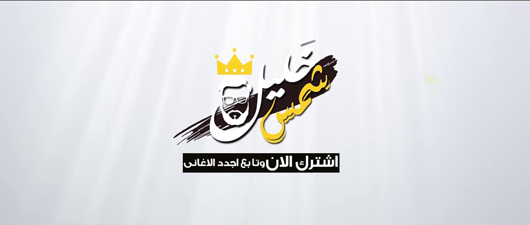 الاغنية دي دمار - من اقوى اغاني الفراق - إهداء لكل مجروح (بالكلمات)
