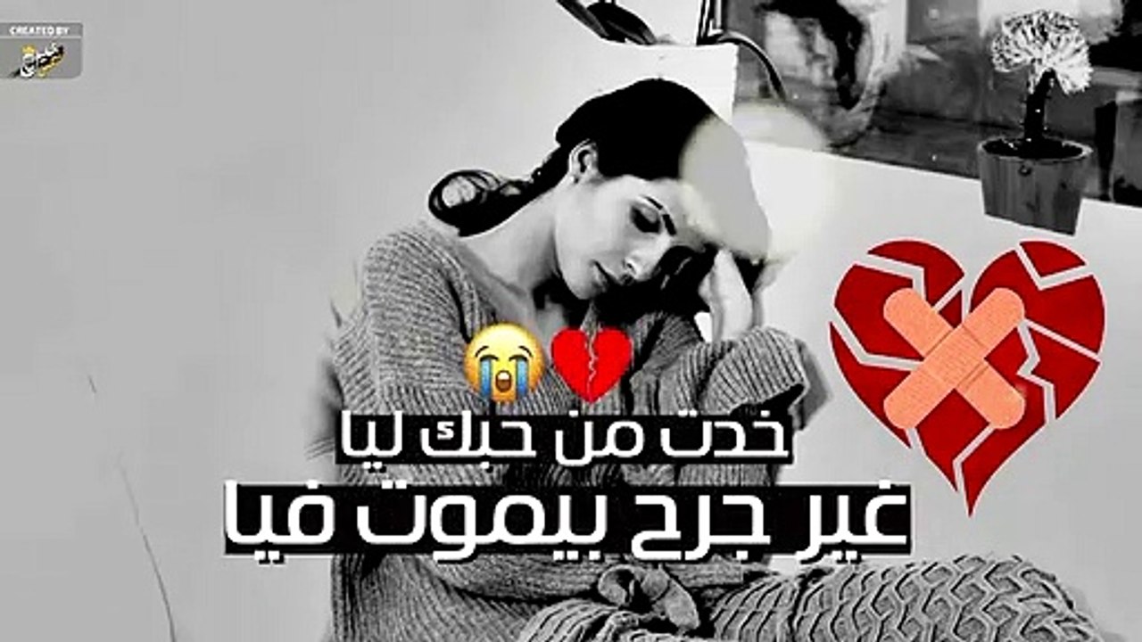 الاغنية دي للمجروحين - حالات واتس حزينة - 2019