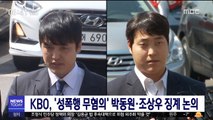 KBO, '성폭행 무혐의' 박동원·조상우 징계 논의