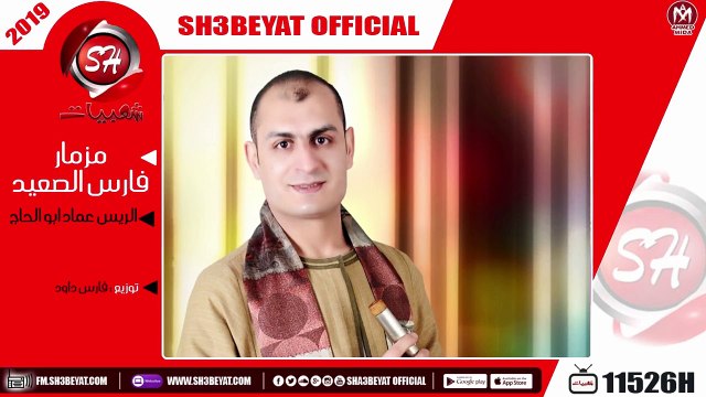 مزمار فارس الصعيد - الريس عماد ابو الحاج - 2019 - MEZMAR FARES ELSA3ED