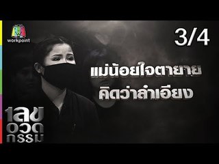 เลขอวดกรรม | บอส พุทธิพงษ์ | 7 ก.พ. 62 [3/4]