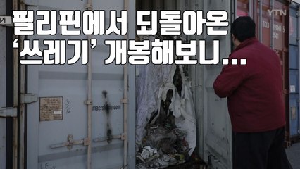 [자막뉴스] 필리핀에서 되돌아온 '쓰레기' 개봉해보니... / YTN