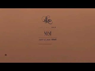 جديد الفنانه نانسي عجاج #ميلاد اغاني سودانيه 2019