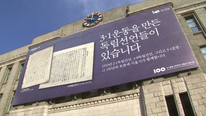 서울도서관 외벽 '100년 전 독립선언' 으로 단장 / YTN