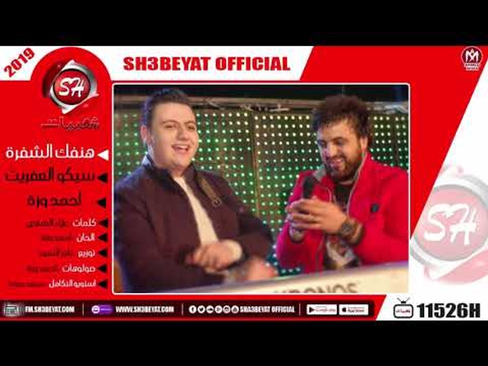 اغنية هنفك الشفرة - سيكو العفريت - احمد وزة ...