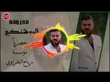 ردح اقوة معزوفه(البوشنكي) 2019/صدام الجراد (حصريآ)